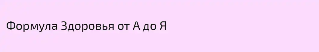 Формула Здоровья от А до Я